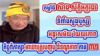 Mr. Seang Sak Discussion Thieves must end impunity part 31