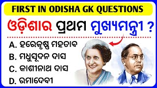 First in Odisha||Odisha gk||Odisha gk questions and answers||First man and woman in Odisha||