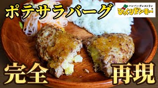 知ってないと損する美味しすぎるレシピ【びっくりドンキーのポテサラバーグ】