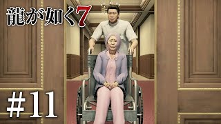 【龍が如く7】第四章「横浜の龍」#11 介護施設の謎。そして潜入【Yakuza7: Like a Dragon】【Ryu Ga Gotoku 7】メインストーリー