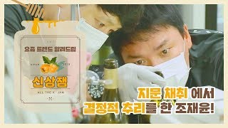 [신상JAM] 지문 채취에서 결정적 추리를 한 조재윤 l #도시경찰KCSI