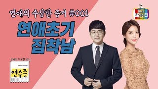 [메디텔] 연애의 수상한 증거 #001 연애초기 집착남