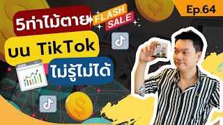 5 ท่าไม้ตายใน tiktok ไม่รู้ ไม่ได้ | เรียนรู้แอดโฆษณา, เทคนิคในติ๊กต๊อกกับ Thebiz อาจารย์ตรี