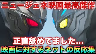 ※ネタバレ注意！辻本監督にやられた！ニュージェネ最高傑作の映画お出しされて興奮を抑えきれないウルトラマンアークファン達によるネットの反応集！