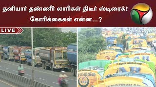 தனியார் தண்ணீர் லாரிகள் திடீர் ஸ்டிரைக்! கோரிக்கைகள் என்ன...? | #LorryStrike #WaterLorry