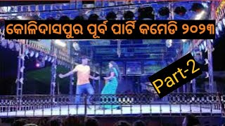 Comedy Seen Part-2,2023 କୋଳିଦାସପୁର ପୂର୍ବ ପାର୍ଟି // kolidaspur dandanacha