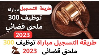 وزارة العدل: شروط وطريقة التسجيل مباراة توظيف 300 ملحق قضائي بالإجازة 2023 الفوج 47 + ملف الترشيح