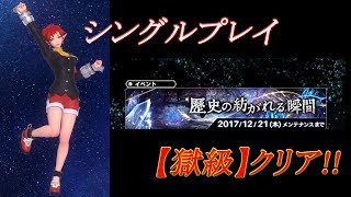 スターオーシャン：アナムネシス【SOA】チサトで、歴史の紡がれる瞬間(シャイントーテム)【獄級】攻略!!シングルプレイ!