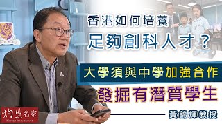 黃錦輝教授：香港如何培養足夠創科人才？大學須與中學加強合作發掘有潛質學生《灼見教育》（2021-11-11）