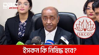 ইসকন কি নিষিদ্ধ হবে? যা জানালেন অ্যাটর্নি জেনারেল | DBC NEWS