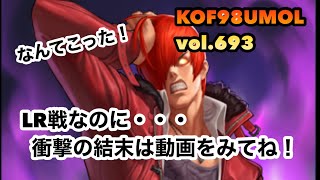 【KOF'98UMOL】頂上決戦vol.693 LR戦なのに、、、👀　衝撃的な結末は動画をみてね❗️