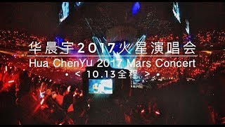 20171013华晨宇火星演唱会全程HD