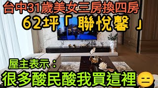 台中31歲美女三房換四房「聯悦馨」✨屋主表示：被很多酸民酸...台灣房地產 台中港 烏日 北屯 西屯 聯悅聚 南屯 太平 沙鹿參考