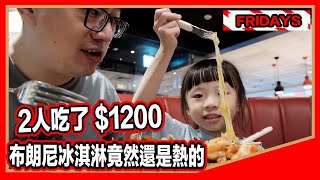 趁媽媽不在！帶女兒去吃Fridays晚餐兩個人吃了$1200元 @roccarocca45 【羅卡與妙妙】