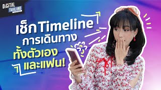 รวมแอปติดตามแฟน และคนที่เรารัก เช็ก Timeline การเดินทาง | DTGH