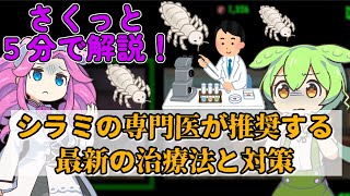 【さくっと５分解説】シラミの専門医が推奨する最新の治療法と対策【虫 / 害虫】