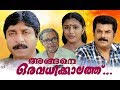 Angene Oru Avadhikkalathu Full Movie | Malayalam Comedy Movies | Sreenivasan | Samyuktha Varma