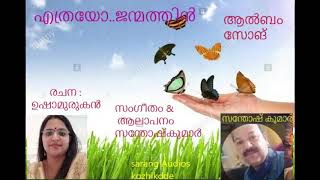 എത്രയോ ജന്മത്തിൻ ...... ഗാനം