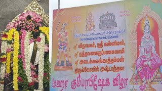 அருள்மிகு ஶ்ரீ நந்தவனகருப்பண்ணசுவாமி திருக்கோயில் மஹா கும்பாபிஷேக விழா🙏வீரசோழபுரம்🙏திருப்பூர்