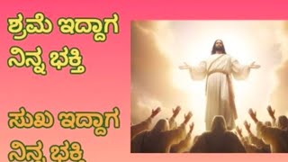 ದೇವರು ನಿನ್ನನ್ನು ಕರೆದ ಉದ್ದೇಶ. ಶ್ರಮೆ ಇದ್ದಾಗ ನಿನ್ನ ಭಕ್ತಿ ಸುಖ ಇದ್ದಾಗ ನಿನ್ನ ಭಕ್ತಿ