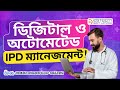 ডিজিটাল ও অটোমেটেড IPD ম্যানেজমেন্ট! | Arch হাসপাতাল ম্যানেজমেন্ট ERP সফটওয়্যার | Esteem Soft Ltd.