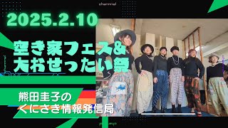 熊田圭子のくにさき情報発信局ライブ配信2025.2.10