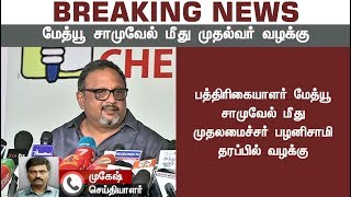 #Breakingnews கோடநாடு வீடியோ! மேத்யூ சாமுவேல் மீது முதலமைச்சர் பழனிசாமி வழக்கு