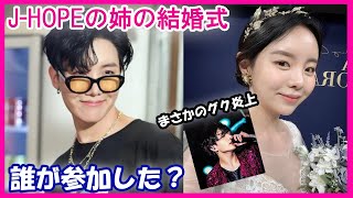 【J-HOPE（ホソク）姉】結婚式にメンバーか出席！ジョングクの歌で炎上とは？