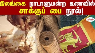 இலங்கை நாடாளுமன்ற உணவில்  சாக்குப் பை நூல்! | Sri Lanka