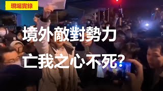 誰是境外敵對勢力---明白人一語道破