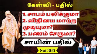 Q/A சாபம் பலிக்குமா? விதி மாறுமா? பணம் சேருமா? BABA ADVICE IN TAMIL /SAI 365