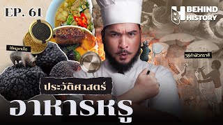 ประวัติศาสตร์อาหารหรู | โดย ฟาโรห์ | Behind History EP.61