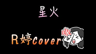 【R婷】- 星火(Cover)