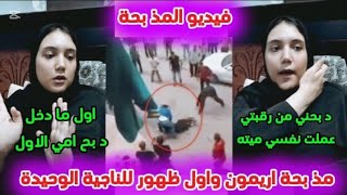 مذ بحة أريمون واول ظهور للناجية الوحيدة بعد طـ، عنها 6 طـ عنات كان بيد بح فينا زي الفراخ ومرحمش حد