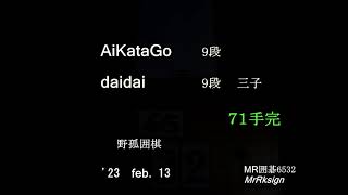 AiKataGo ９段　daidai ９段　三子　MR囲碁6532