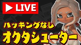 #3【サイドオーダー】ハッキングなしのオクタシューターでクリアを目指す！！【スプラトゥーン3】 スプラ小ネタ