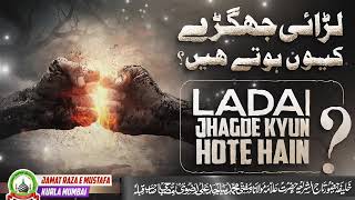 Ladai Jhagde Kyun Hote Hain? | लड़ाई-झगड़े क्यों होते हैं? | Jumu'ah Bayan | Mufti Sajid Ali