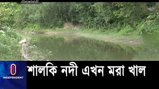 দখল আর দূষণে মরা খালে পরিণত হচ্ছে নীলফামারীর শালকি নদী || #Nilphamari Shalik River