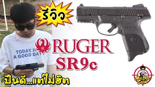 รีวิวปืน Ruger SR9c