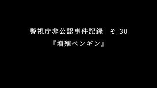 【『流行り神』×『青十字病院』】コラボストーリー「増殖ペンギン」【上編】