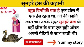 सुनहरे हंस की कहानी sunhre hans ki kahani ( yummy story) hindi moral story / hindi story