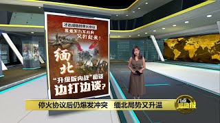 中国成为中立方   缅北局势落幕对中国有利  | 八点最热报 17/12/2023