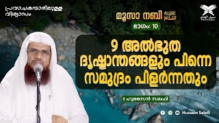 9 അൽഭുത ദൃഷ്ടാന്തങ്ങളും പിന്നെ സമുദ്രം പിളർന്നതും | പ്രവാചകന്മാരിലുള്ള വിശ്വാസം |മൂസാ നബി(അ) ഭാഗം:10