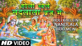 होली खेलें नंदलाला ब्रज में Holi Khelein Nandlala Braj Mein I PT. GYANENDRA SHARMA I Full HD Video