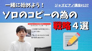 ジャズピアノ講座137 トランスクライブ（耳コピー）の為の戦略４選