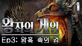 몰입도 최강 스토리 왕좌의 게임 Ep3 - 1화 - Game of Throne : [우왁굳]