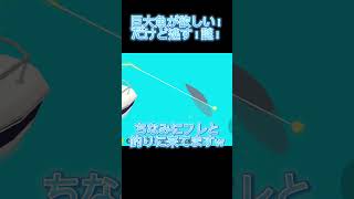 【一緒に遊ぼう】遠海で釣りを60分行った結果…巨大魚発見か！？(前編)#一緒に遊ぼう#巨大魚#釣り#リオッチ#shorts