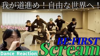 どんどん更新していくんだけど！？ この破壊力超えるグループっているか？ BE:FIRST 'Scream' Dance Reaction!!