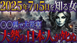 【予言 2025年】2025年7月5日はどうなる？2050年にタイムリープした女性が警告する日本を襲う大災害！日本に迫る2025年の大災害！？【都市伝説 予言】