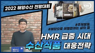 HMR 급증 시대 수산식품 대응전략